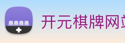 开元棋牌网站 logo